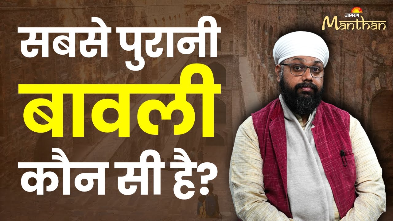 Vikramjit Singh Rooprai: सबसे पुरानी बावली कौन सी है?