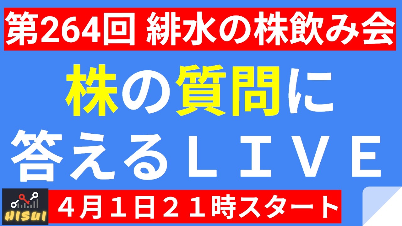 【LIVE】日経平均は過去4番目の上げ幅を記録！中東情勢によって明日の株価はどうなる！？【第264回 緋水の株飲み会】