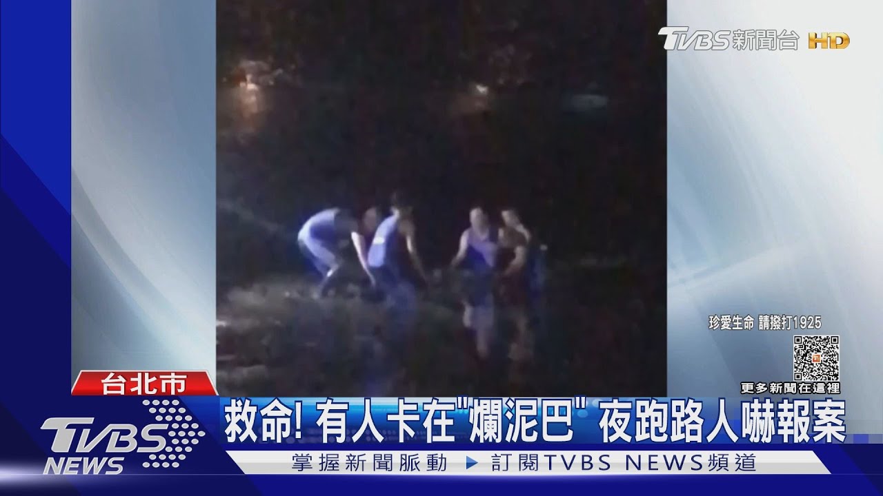 救命!有人卡在「爛泥巴」 夜跑路人嚇報案