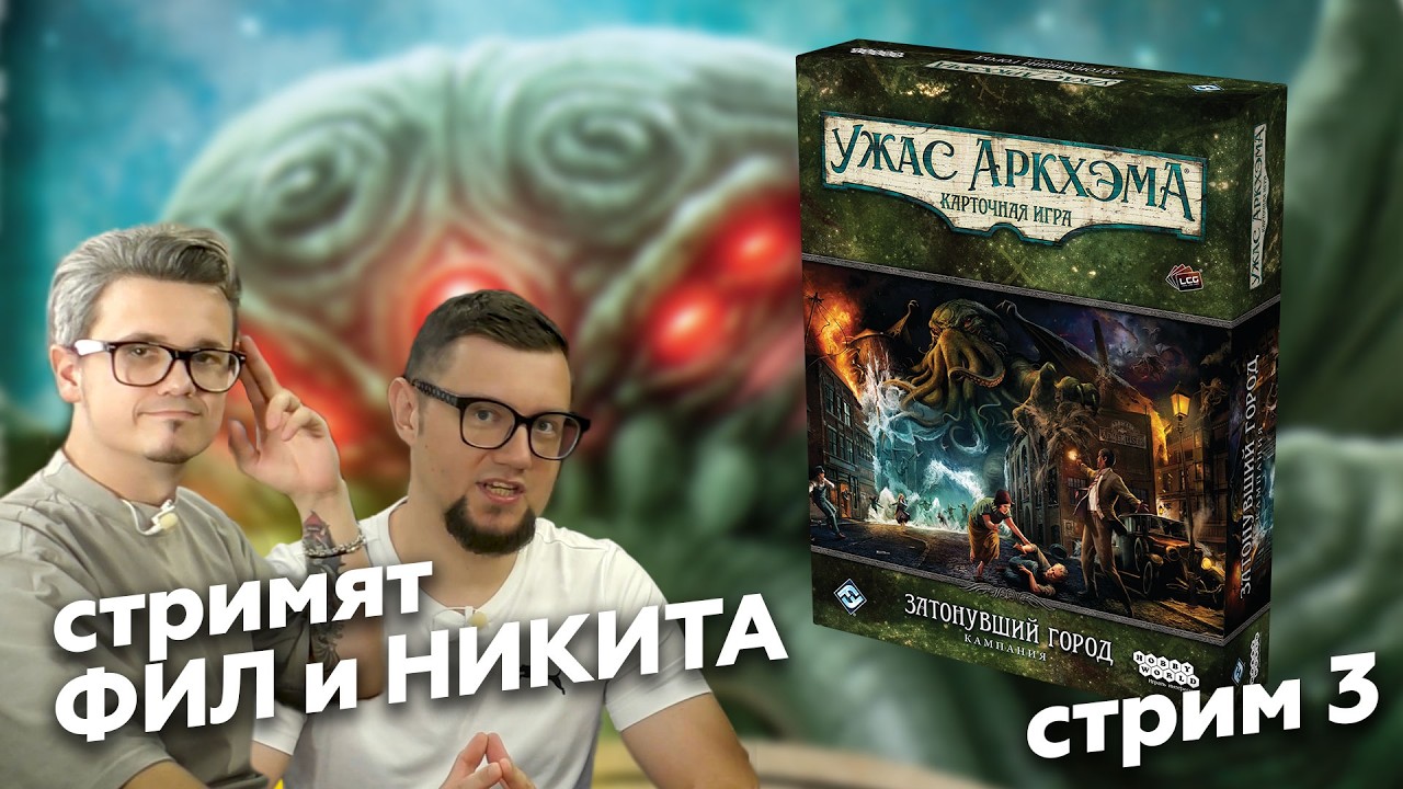 КУА: ЗАТОНУВШИЙ ГОРОД | стрим 3 | Полное прохождение кампании настольной игры