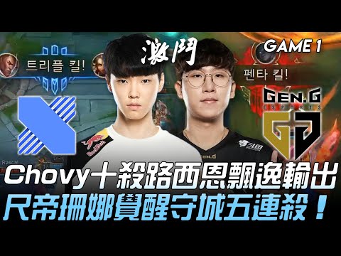 DRX vs GEN Chovy十殺路西恩飄逸輸出  尺帝珊娜覺醒守城五連殺！Game 1 | 2020 LCK夏季季後賽精華 Highlights