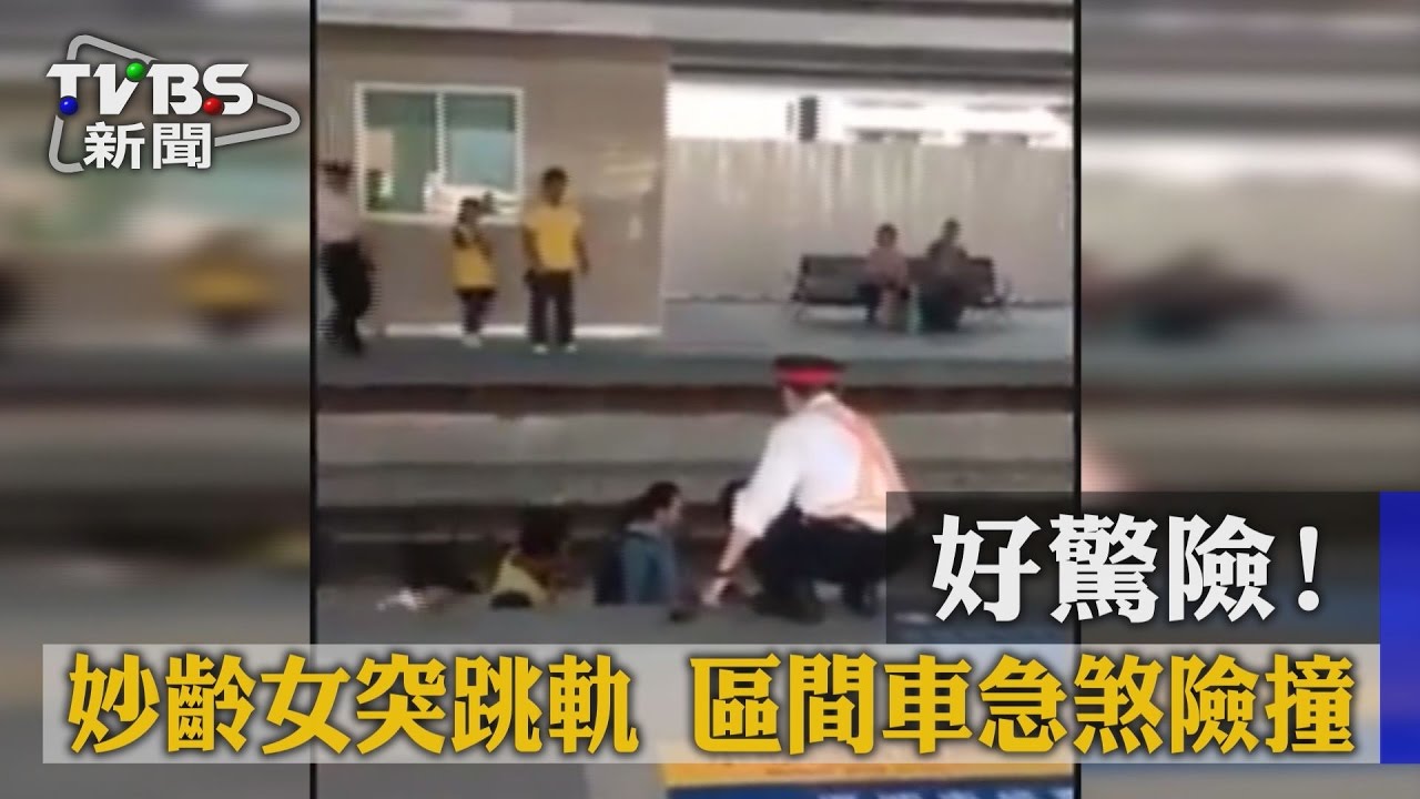 好驚險!妙齡女突跳軌 區間車急煞險撞