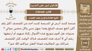 كنت أدرس  منذ 9سنوات في المدرسة وآخذ من المقصف أكل ولم أكن أدفع نص المبلغ فهل أدفع هذا المال زكاة..؟ image