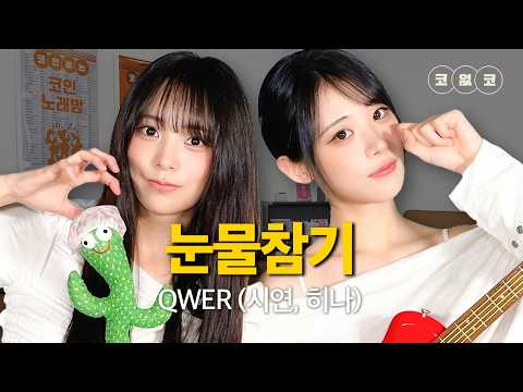 QWER - '눈물참기' (시연, 히나 LIVE) | 한 곡 클립 🎤 코없코
