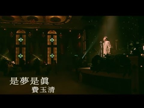 費玉清 Fei Yu-Ching - 是夢是真 Dream Or Reality (官方完整版MV)