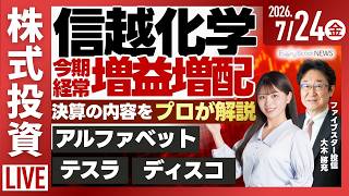 【ライブ】決算解説 信越化学 アルファベット/テスラ/ディスコ/日経平均株価 大幅下落/愛媛銀行 いよぎんHDと統合へ最終調整/株式投資/最新情報｜7月24日(金)〈Every Stock NEWS〉