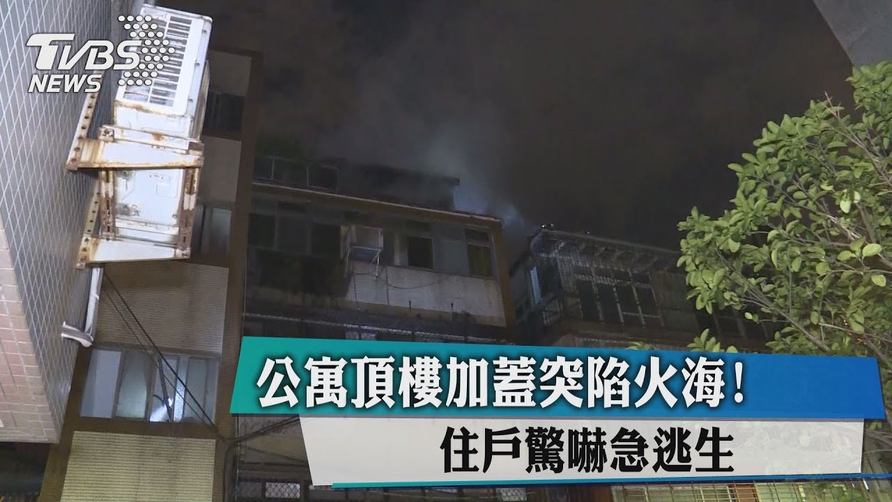 頂樓加蓋疑遭縱火海! 住戶驚見門被撬開