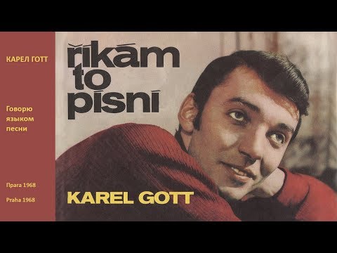 Video 1: KAREL GOTT «Říkám to písní» КАРЕЛ ГОТТ «Говорю языком песни»