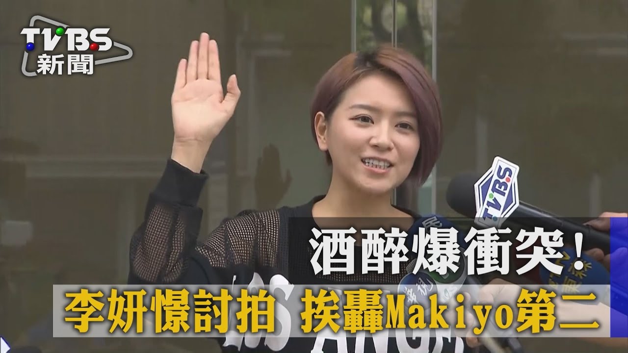 酒醉爆衝突！李妍憬討拍　挨轟Makiyo第二