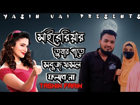 সাইবেরিয়ার তুষার পাতে | Siberia Tushar Pate | Tasnin Farin | Imran mahmudul | Bangla New Song 2025 