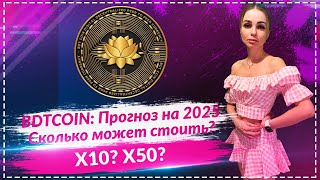 BDTCOIN X50 в 2025? Сценарии роста и прогнозы! 🚀