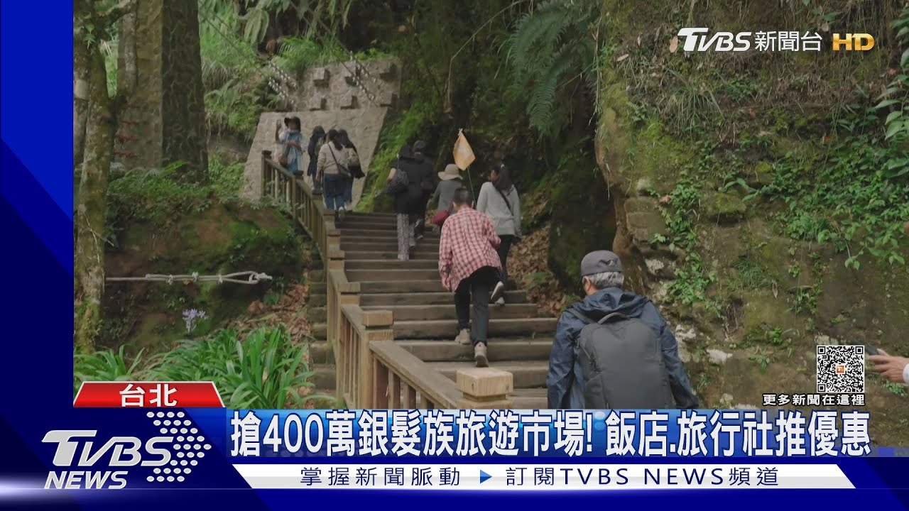 搶400萬銀髮族旅遊市場! 飯店、旅行社推優惠
