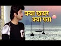 Kya Khabar Kya Pata Saaheb 1985 Kishore Kumar Hit Song Anil Kapoor Sad Song Rajkumar Sen