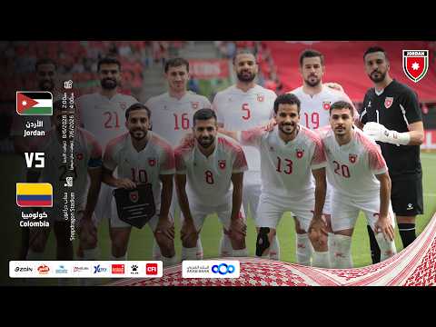 مباراة منتخب الأردن و منتخب  كولومبيا | مباراة دولية ودية |