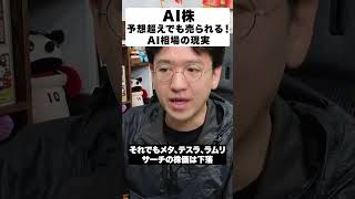 【AI相場の答え合わせ】メタ・テスラ・ラムリサーチが下落、P&Gが上昇｜分かれ目は「期待と確実性」