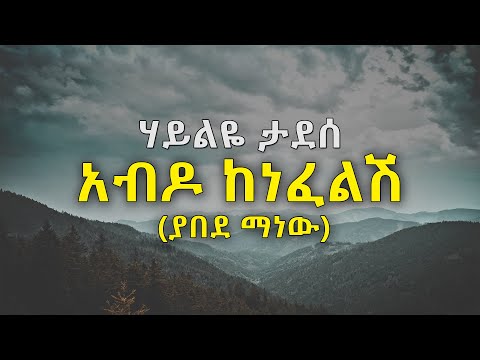 አብዶ ከነፈልሽ ተብሎ ሊወራ Hayliye Tadese - Yabede Manew | ሃይልዬ ታደሰ - ያበደ ማነው #90sethiopiamusic #tiktokviral