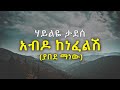 አብዶ ከነፈልሽ ተብሎ ሊወራ Hayliye Tadese Yabede Manew ሃይልዬ ታደሰ ያ