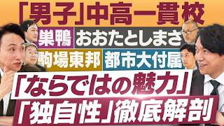 難関校進学実績UPの秘密は？徹底解剖「男子」中高一貫校【放送版/円卓コンフィデンシャル】