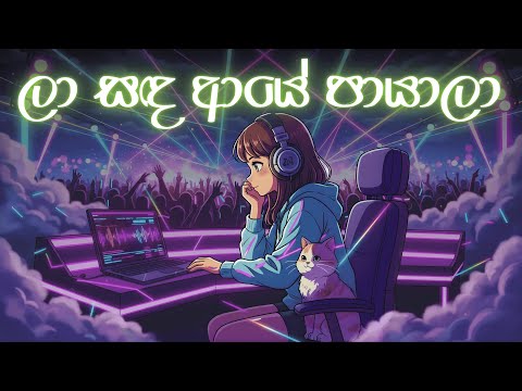 💃Laa Sanda Aye Paayala EDM Cover | ලා සඳ ආයේ පායාලා💃| Samitha Mudunkotuwa | EDM SAAMI #edmsaami