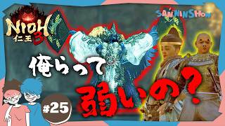 #25 もしかして雑魚ですかね？【仁王3】