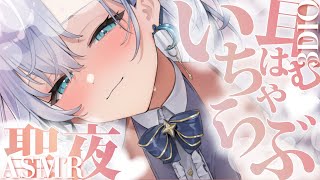 【#睡眠導入  /＃ASMR 】聖夜のリラックスタイム♡囁き♡耳はむ♡♡♡【 ＃潮汐りら ＃３DIO 】