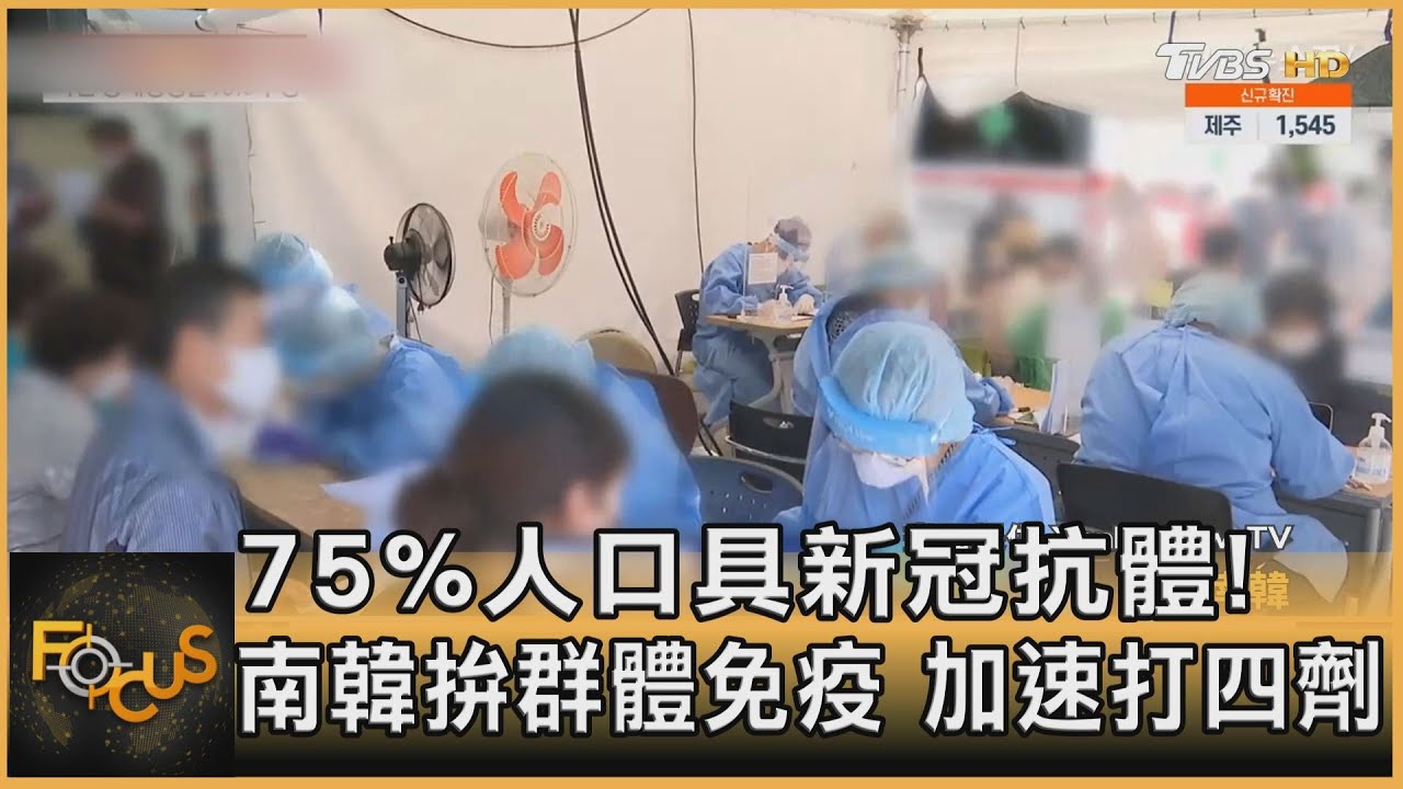 75%人口具新冠抗體!南韓拚群體免疫 加速打四劑