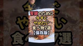 腎臓の健康のために！避けてほしい食べ物7選 #腎臓 #ジャンクフード #不健康