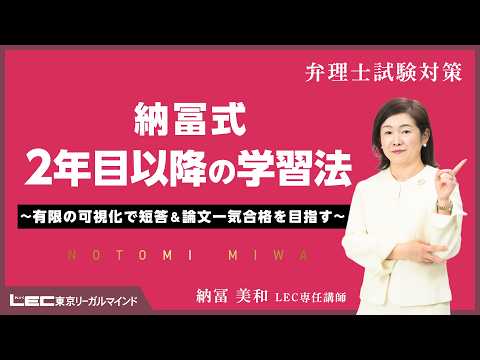 【LEC納冨美和講師】納冨式２年目以降の学習法～有限の可視化で短答＆論文一気合格を目指す