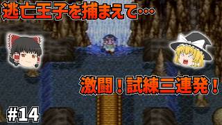 【SFC版ドラクエ6】逃亡王子と三つの試練！しっかり褒美をくれるタイプの王様に感激！#14【ゆっくり実況】【ネタバレあり】