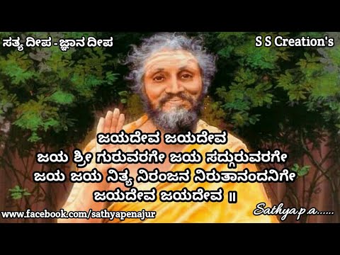 Jayadeva Jayadeva ಜಯದೇವ ಜಯದೇವ  ಜಯ ಶ್ರೀ ಗುರುವರಗೇ ಜಯ ಸದ್ಗುರುವರಗೇ