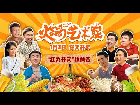 爆笑喜剧电影《火锅艺术家》发布“红火开笑”版预告