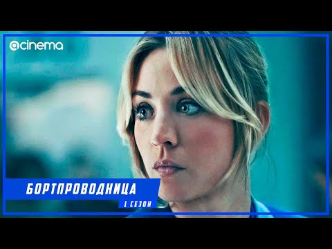 Бортпроводница (1-й сезон) Сериала ⭕ Русский трейлер (2020)