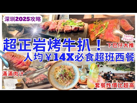 【深圳美食】套餐人均149巖烤牛扒超高質😋 福田皇庭廣場排隊西餐廳 深圳好去處｜御牛紀巖烤牛排