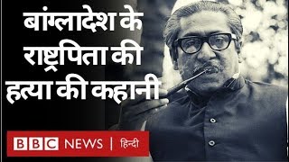 Shaikh Mujibur Rehman : एक क्रांतिकारी से Bangladesh के राष्ट्रपिता तक (BBC Hindi) video