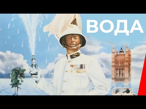 ВОДА (1985) фильм. Комедия