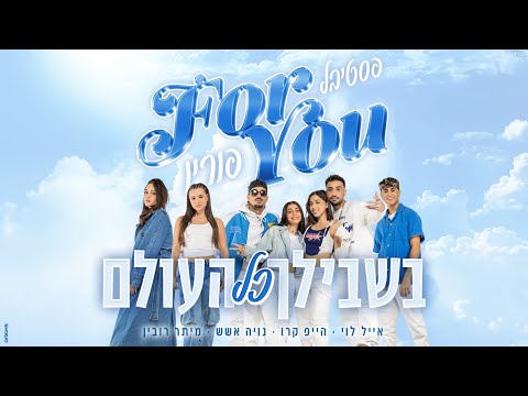 פסטיבל פוריו - הייפ קרו מיתר רובין אייל לוי נויה אשש - בשבילך כל העולם (Prod. By Nuriel)