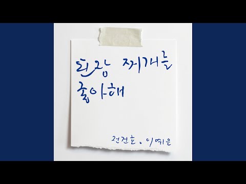 전건호, 이예은 - 그대는