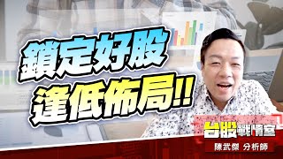 3081聯亞 獲利入袋…鎖定好股逢低佈局!!#3081聯亞#1303南亞#pcb#5J投資快報|小武哥投資事務所|陳武傑 3081聯亞 獲利入袋…鎖定好股逢低佈局!!#3081聯亞#1303南亞#pcb#5J投資快報|小武哥投資事務所|陳武傑
