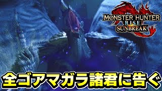 【混沌】全ゴアマガラ諸君に言いたいことがある　モンハンサンブレイク実況　第三弾DLC 混沌に呻くゴア・マガラ初見