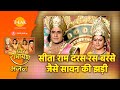 सीता राम दरस रस बरसे जैसे सावन की झड़ी S