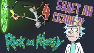 Рик и Морти 4 сезона не будет? что будет дальше?