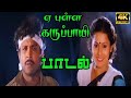 ஏ புள்ள கருப்பாயி உள்ள வந்து படு தாயி 