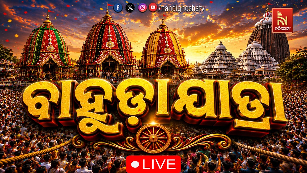 🔴NONSTOP Live | Bahuda Jatra 2026 | Rath Yatra 2026 | ବାହୁଡ଼ାଯାତ୍ରା ସିଧାପ୍ରସାରଣ With Nand