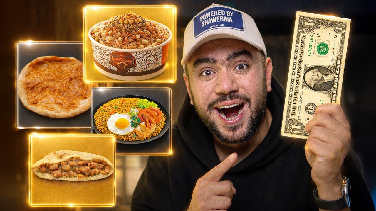 تاكل ايه ب ١ دولار 💸( ٥٠ جنيه ) ؟ 