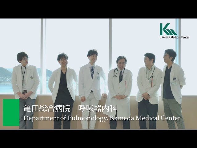 亀田総合病院 呼吸器内科 【採用ムービー】 / Department of Pulmonology, Kameda Medical Center