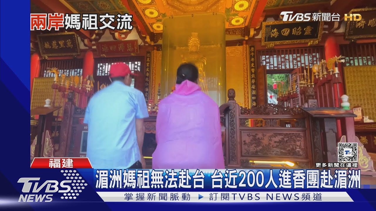 湄洲媽祖赴台卡關七年 福建香客:赴台證件不好辦