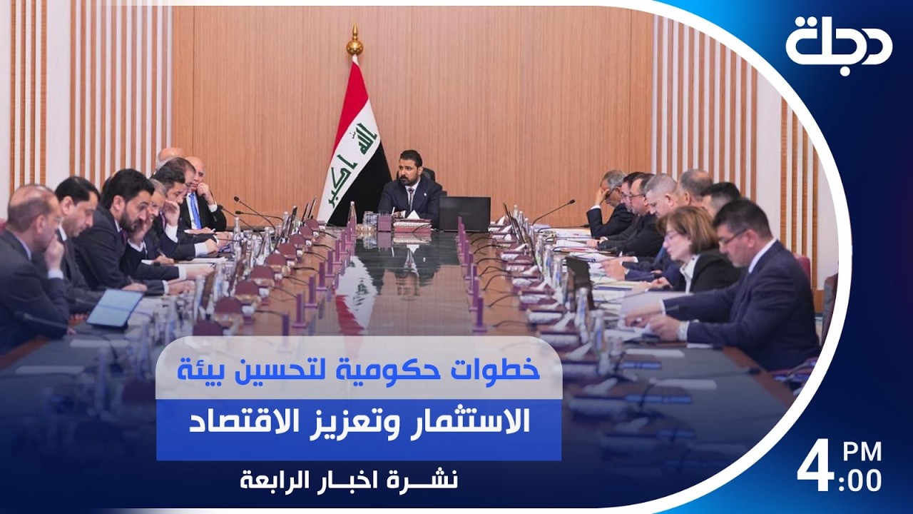 فيديو | خطوات حكومية لتحسين بيئة الاستثمار وتعزيز الاقتصاد | #نشرة_الرابعة مع لمياء مصطفى