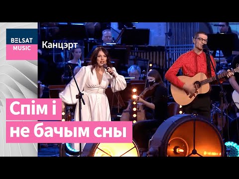 NAVIBAND – Іншымі (з сімфанічным аркестрам)