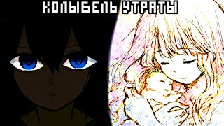 Истинный Финал | Колыбель Утраты | The Cradle of Ruin | #12