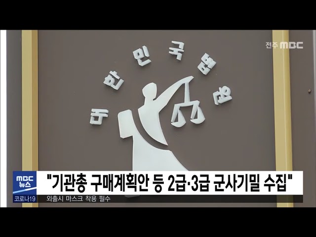 '기관총 구매계획안 등 2급·3급 군사기밀 수집'
